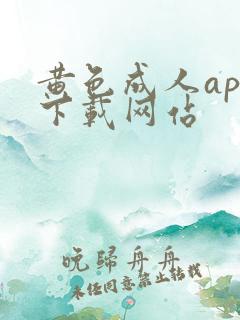 黄色成人app下载网站