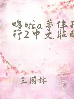 哆啦a梦伴我同行2中文版配音