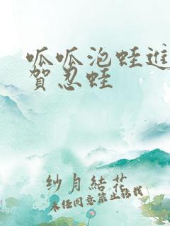 呱呱泡蛙进化甲贺忍蛙