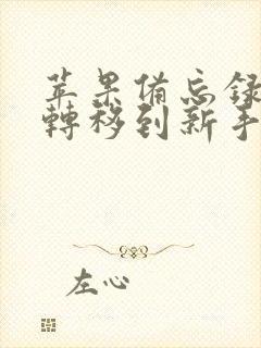 苹果备忘录如何转移到新手机