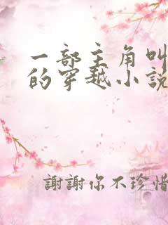 一部主角叫沈浪的穿越小说在线阅读