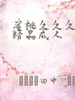 蜜桃久久久亚洲精品成人