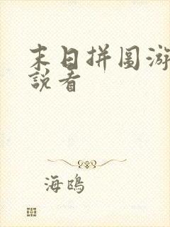 末日拼图游戏小说看