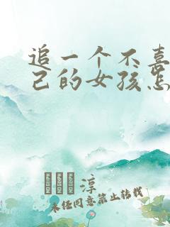 追一个不喜欢自己的女孩怎么办