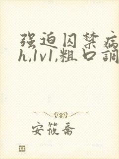 强迫囚禁病娇高h,1v1,粗口调教)笔趣阁