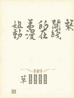 姐弟的关系3d动漫在线