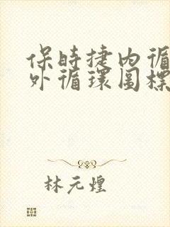 保时捷内循环和外循环图标