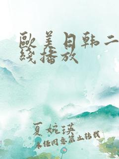 欧美日韩二区在线播放