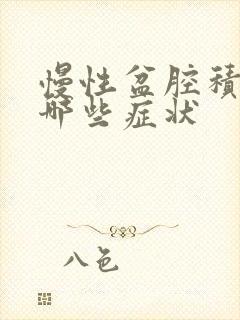 慢性盆腔积液有哪些症状