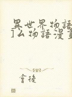 异世界物语八一]厶物语漫画下载