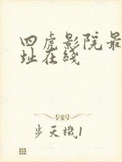四虎影院最新网址在线