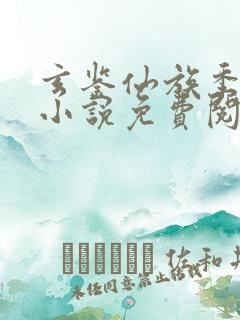 玄鉴仙族季越人小说免费阅读