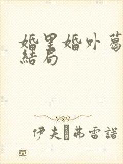 婚里婚外葛薇大结局