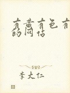 有黄有色有免费的网站