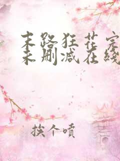 末路狂花完整版未删减在线免费观看