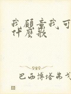 我愿意我可以是什么歌