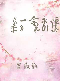 《一念永恒第三季》 第01集