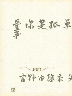 爱你是孤单的心事