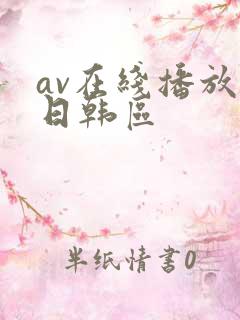 av在线播放 日韩区