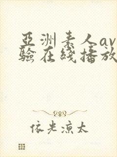 亚洲素人av体验在线播放