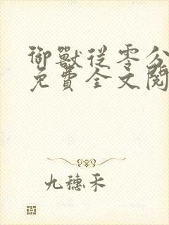 御兽从零分开始免费全文阅读