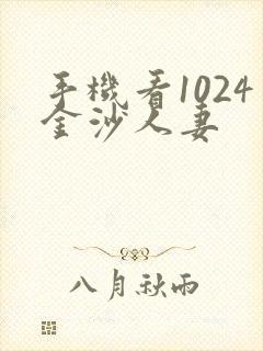 手机看1024金沙人妻