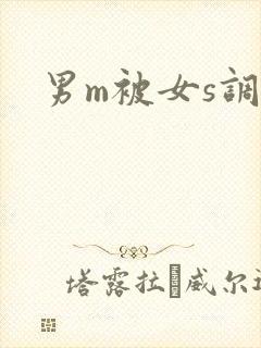 男m被女s调教