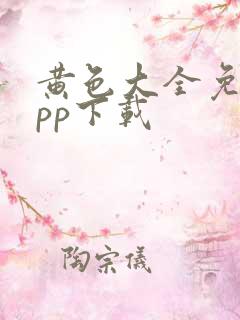 黄色大全免费app下载