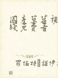 国产草莓视频在线免费看