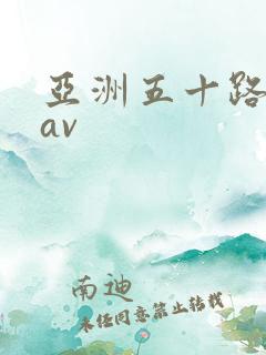 亚洲五十路熟妇av