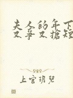 夫人的年下保镖又争又抢短剧免费观看全集