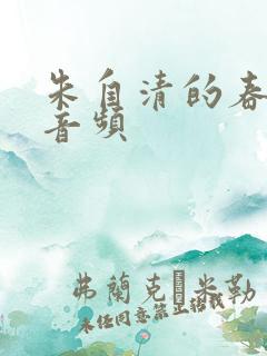 朱自清的春朗读音频