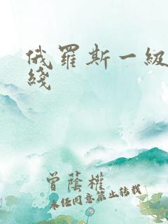 俄罗斯一级片在线