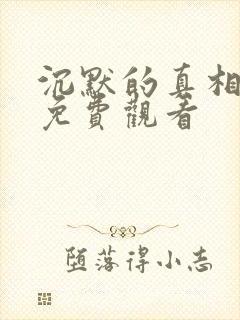 沉默的真相短剧免费观看