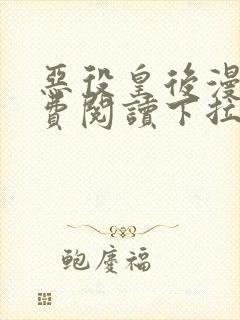 恶役皇后漫画免费阅读下拉式六漫画