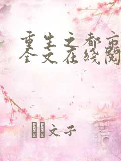 重生之都市仙尊全文在线阅读
