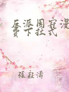 反派团宠漫画免费下拉式