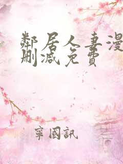 邻居人妻漫画未删减免费