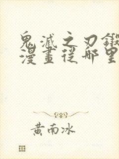 鬼灭之刃锻刀村漫画从哪里开始