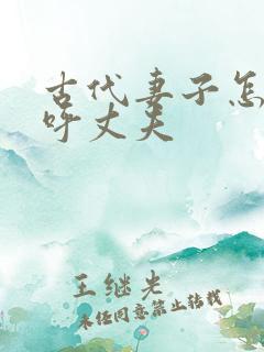 古代妻子怎么称呼丈夫