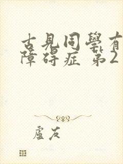 古见同学有交流障碍症 第2季