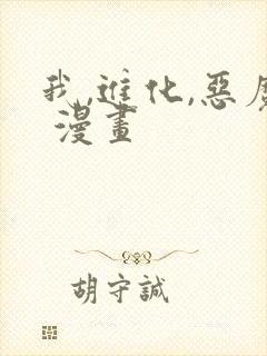 我,进化,恶魔 漫画