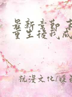 最新章节 末世重生后我成为丧尸王