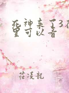 死神来了3在哪里可以看
