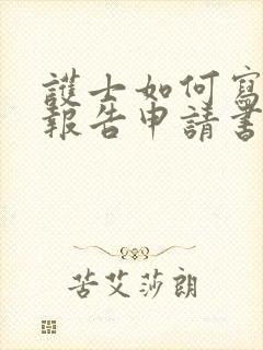 护士如何写辞职报告申请书