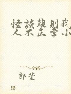 怪谈规则我的家人不正常小说结局