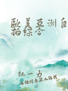 欧美亚洲自拍偷拍综合