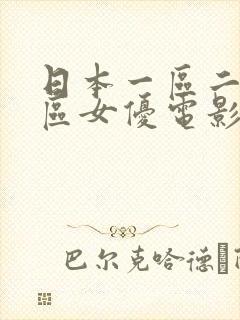 日本一区二区三区女优电影