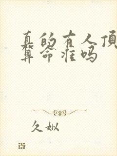 真的有人顶着神算命准吗