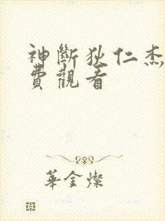 神断狄仁杰集免费观看